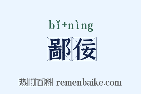 鄙佞是什么意思的图片